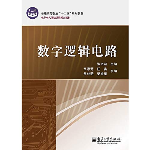 9787121204906: 数字逻辑电路 9787121204906 张文超 电子工业出版社