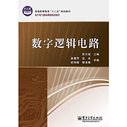 9787121204906: Digital logic circuits higher education second five planning materials in electrical and electronic -based curriculum planning materials(Chinese Edition)
