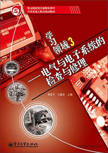 9787121205200: 职业院校双元制教学用书汽车机电工职业培训教材学习领域3：电气与电子系统的检查与修理