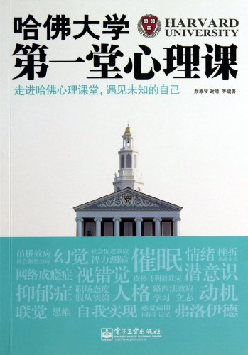 9787121206887: Harvard University psychology class first lesson(Chinese Edition)