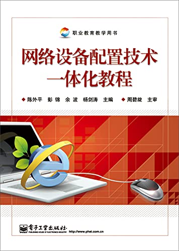 9787121208577: Network device configuration technology integration tutorial(Chinese Edition)