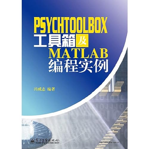 9787121209185: PsychToolBox工具箱及Matlab编程实例 电子工业出版社
