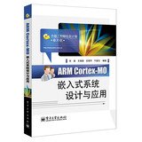 9787121210228: ARM Cortex-M0 embedded system design and application(Chinese Edition)