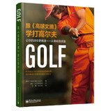 9787121211119: Learn to play golf with Golf Digest ( make your game more exquisite from green to tee ) ( fine ) : US- 118(Chinese Edition)