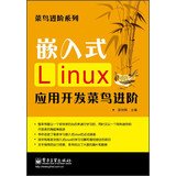 9787121211874: Rookie Advanced Series: Rookie Advanced embedded Linux application development(Chinese Edition)