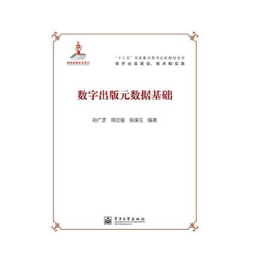 9787121214721: Twelve Five national key project planning publishing digital publishing theoretical. technical and practical: Metadata-based digital publishing(Chinese Edition)