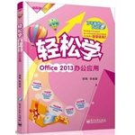 9787121220425: 轻松学 office 2013办公应用 郭珮, 等 9787121220425 电子工业出版社