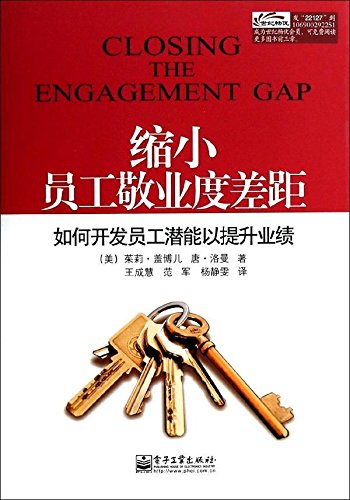 9787121221279: Narrowing the gap between employee engagement: how to develop employee potential to enhance performance(Chinese Edition)