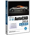 9787121225437: Detailed AutoCAD 2014 standard tutorial (with DVD discs 1)(Chinese Edition)