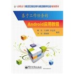 9787121226854: 基于工作任务的Android应用教程