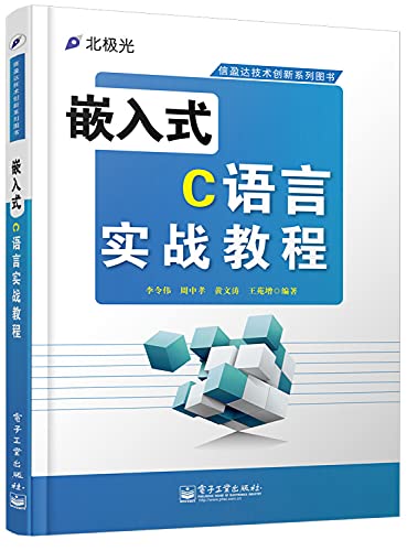 9787121230899: Embedded C language combat tutorial(Chinese Edition)