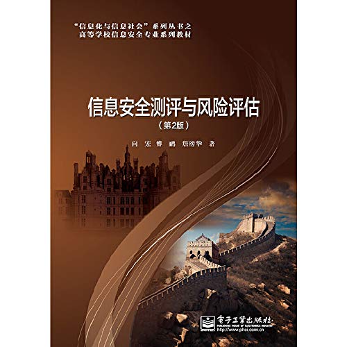 9787121231636: Information Security Evaluation and Risk Assessment (2nd Edition)(Chinese Edition)