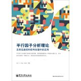 Imagen de archivo de Parallel factor analysis theory and its applications in communications and signal processing(Chinese Edition) a la venta por liu xing