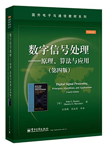 9787121238680: 数字信号处理——原理、算法与应用（第四版）