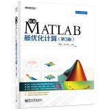 9787121241789: 精通MATLAB最优化计算（第3版）