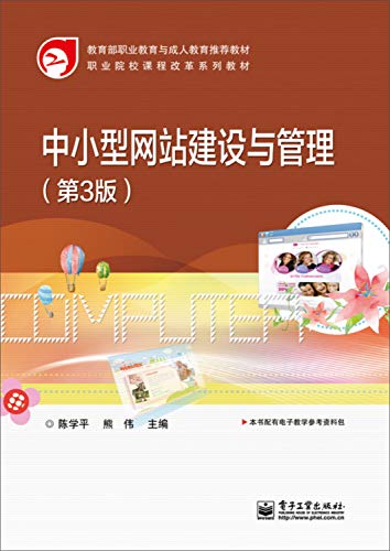 9787121241819: SME website construction and management (3rd Edition)(Chinese Edition)