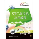 9787121242113: STC microcontroller applications Tutorial(Chinese Edition)