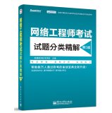 9787121242410: 网络工程师考试试题分类精解（第5版）