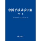 9787121243752: 中国平板显示年鉴 2013 9787121243752