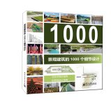 Stock image for 1000 Details in Landscape Architecture(Chinese Edition) for sale by liu xing
