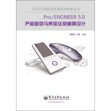 9787121250118: Pro/ENGINEER 5 0产品造型与典型注塑模具设计 9787121250118 陈晓勇,王谦 电子工业出版社