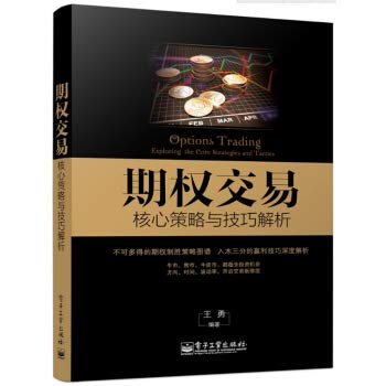 9787121250224: Options Trading - core strategies and analytical skills(Chinese Edition)