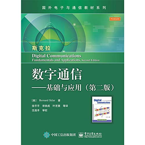 9787121251870: Digital Communications: Fundamentals and Applications (Second Edition) foreign electronic and communications textbook series(Chinese Edition)