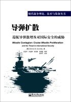 Stock image for Missile Proliferation: cruise surge and threats to international security(Chinese Edition) for sale by ReadCNBook