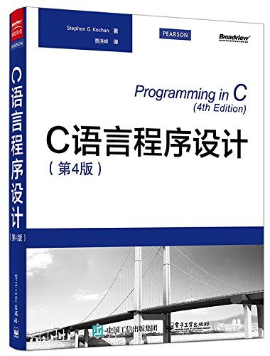 9787121258886: C Programming Language (4th Edition)(Chinese Edition)