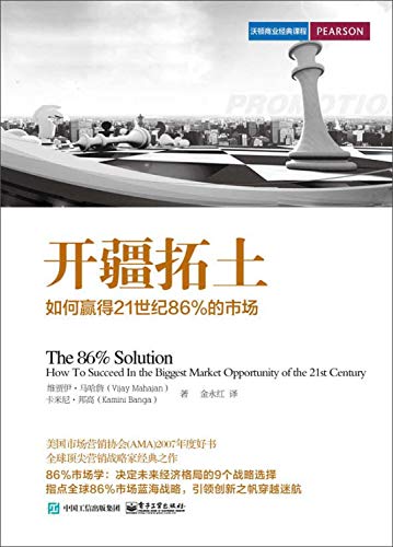 9787121261978: Kaijiangtuotu: How to Win 86% of the market in the 21st Century(Chinese Edition)