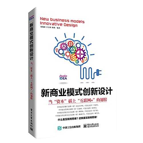 9787121270338: New business model innovation design: when capital to plug the Internet + wings(Chinese Edition)