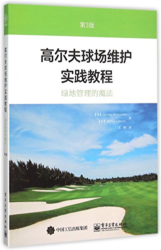 9787121273933: 高尔夫球场维护实践教程（第3版）