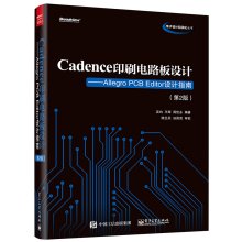 9787121273971: Cadence印刷电路板设计:Allegro PCB Editor设计指南(第2版) 吴均著 电子工业出版社 9787121273971