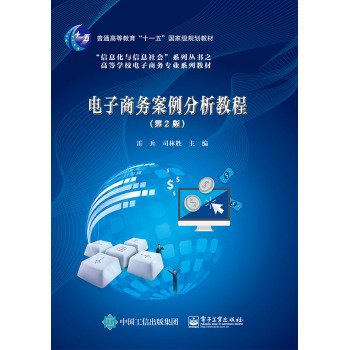 9787121275357: E-Commerce Case Analysis Tutorial (second edition)(Chinese Edition)
