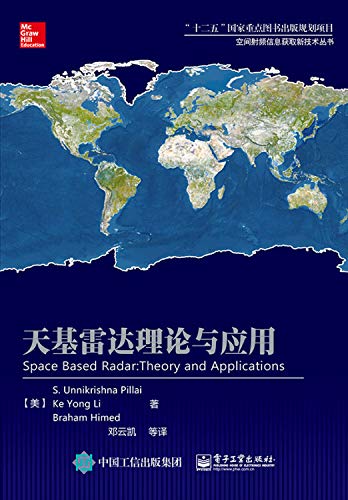 9787121277658: 天基雷达理论与应用 9787121277658 (美)S. Unnikrishna Pillai(S.乌尼克里希那.皮莱),邓 电子工业出版社