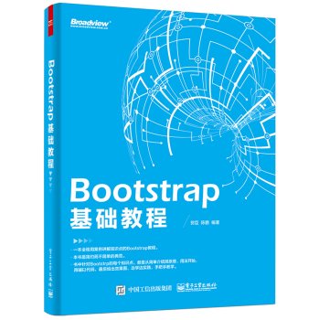 9787121279744: Bootstrap based tutorial(Chinese Edition)