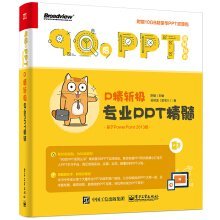 9787121283543: P cut very fine: the essence of professional PPT(Chinese Edition)