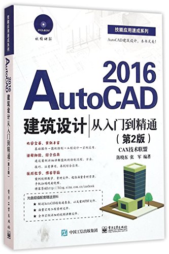 9787121284984: AutoCAD 2016建筑设计从入门到精通（第2版）