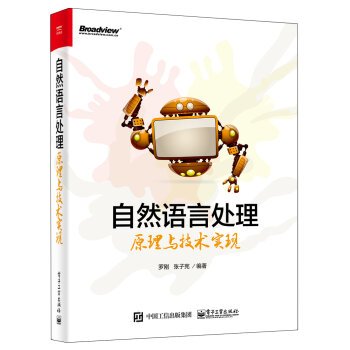 9787121286209: NLP汉语自然语言处理原理与实践 自然语言处理原理与技术实现.书籍 NLP文本挖掘深度学习人工智能 算法实现原理机器学习教程