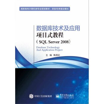 9787121286773: 高职高专计算机类专业规划教材项目/任务驱动模式:数据库技术及应用项目式教程(SQL Server 2008)