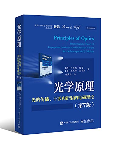 Stock image for Optical principle - the propagation of light. the theory of electromagnetic interference and diffraction (7th Edition)(Chinese Edition) for sale by ThriftBooks-Atlanta