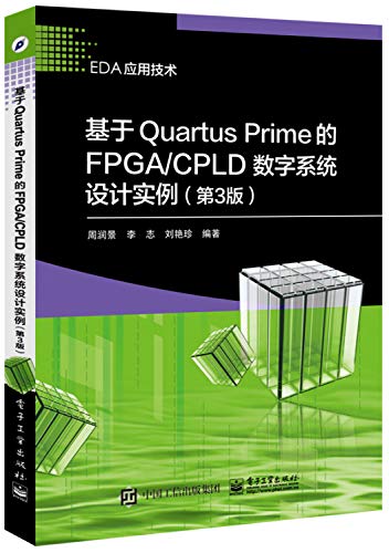 9787121294877: 基于Quartus Prime的FPGACPLD数字系统设计实例(第3版EDA应用