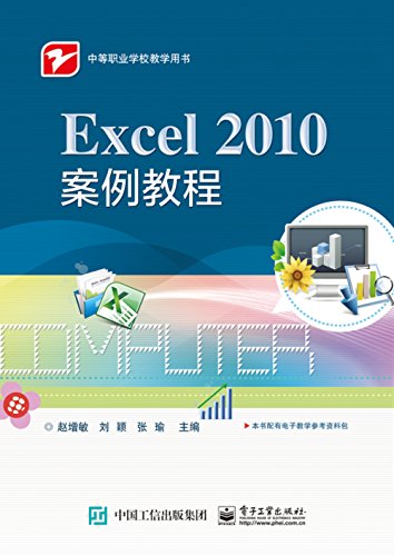 9787121300011: 中等职业学校教学用书:Excel 2010案例教程
