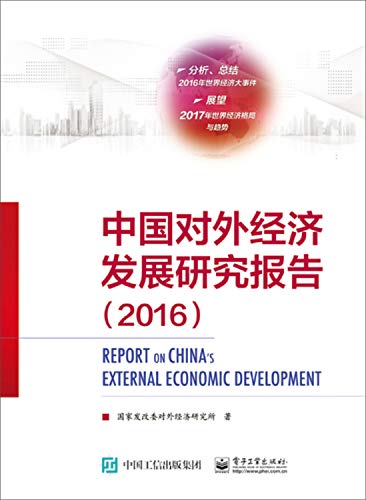9787121314698: 中国对外经济发展研究报告（2016）