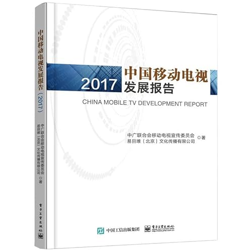 9787121332258: 中国移动电视发展报告（2017）
