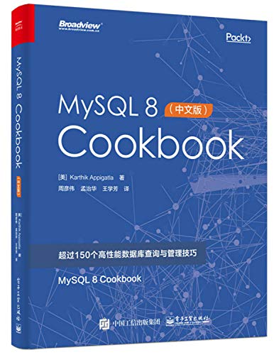 9787121350108: MySQL 8 Cookbook 中文版 mysql8.0数据库管理 mysql数据库教程 高性能数据库查询与管理技巧 mysql数据优化书籍