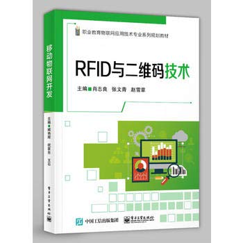 9787121363313: RFID与二维码技术(职业教育物联网应用技术专业系