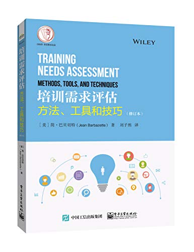 9787121364495: 培训需求评估：方法、工具和技巧（修订本）