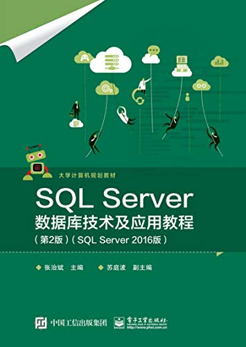 9787121364846: SQL Server数据库技术及应用教程（第2版）（SQL Server 2016版）