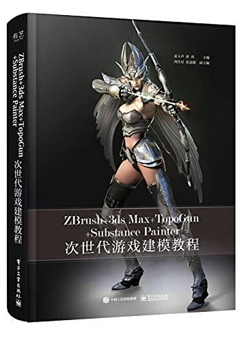 9787121366017: ZBrush + 3ds Max + TopoGun + Substance Painter modeling to teach the next generation of game(Chinese Edition)